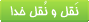  از خدا گفتن و از خدا شنيدن
