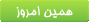   اگر فقط  همين امروز مال تو بود...