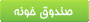  از اين صندوق‌خونه تا صندوق‌خونه‌ي قلبت يه راه مخفيه...