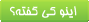 گزيده‌هايي كوتاه و ماندني از هر كسي كه بزرگ انديشيد.