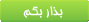   اين دريچه ميزبان عقايد دوستاني‌ست كه از اين حوالي گذر مي‌كنند. اي رهگذر،‌ شايد صداي تو قفس مرا بشكند.
