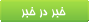 از خبرهاي شنيدني تا اسرار ناديدني...