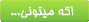   دعوت توانمندي‌هاي شماست به ميدان فرصت بي‌نظير زندگي‌. در اين فرصت اگر مي‌تواني دست ديگران را نيز بگير.