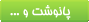  پانويس اكثر كتاب‌ها نخوانده رها مي‌شوند،‌ مگر پانويس طومار سرنوشت انسان‌ها. رد پاي اعمالت را در پيشاني‌‌ات مي‌بيني؟