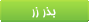 بدان كه دانه‌هايي در روح تو كاشته شده كه اگر برويند كوير روح‌ات بهشت‌ مي‌شود. ا.م.ر